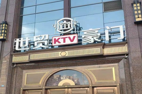 温州世贸豪门KTV消费价格